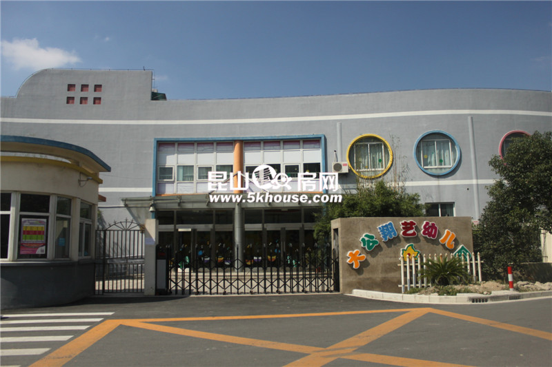 昆山大公翔藝幼兒園(民辦)