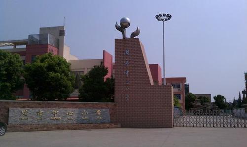 昆山市周市中心小學(xué)
